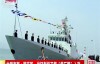 新“黄石舰”正式入列北海舰队，黄石市长亲自参加入列仪式