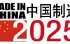 《<中国制造2025>重点领域技术路线图（2015年版）》电子版发布