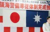 日本正式启动钓鱼岛专队体制