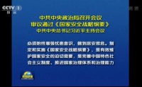 中共中央政治局审议通过《国家安全战略纲要》