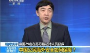 中国公司海外安全陷两难 加强安保员工似坐牢