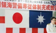 日本正式启动钓鱼岛专队体制
