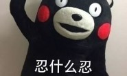 大家都是第一次做人,我凭什么让着你?!