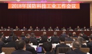 2018年国防科技工业工作会议在京召开