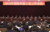 2018年国防科技工业工作会议在京召开