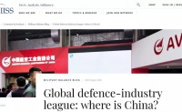 IISS：中国三企业跻身全球军工十强