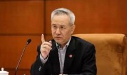 刘鹤解读十九届四中全会